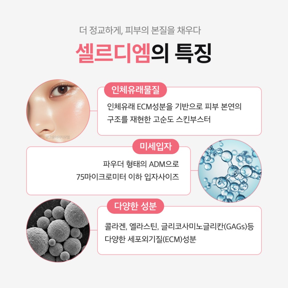 서초구셀르디엠 다른 스킨부스터와 성분이 다른 이유 관련 이미지 3
