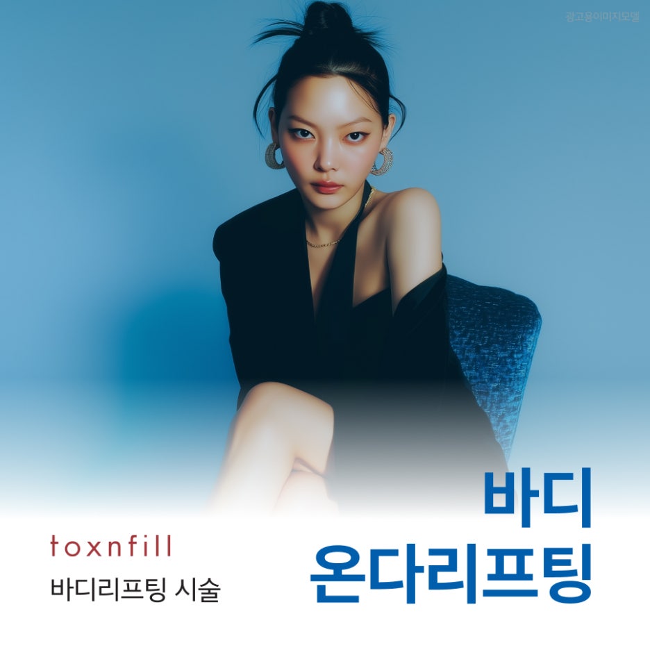 서초동바디온다리프팅 아랫배 탄력이 돌아오지 않을 때 톡스앤필 강남본점 관련 이미지 1