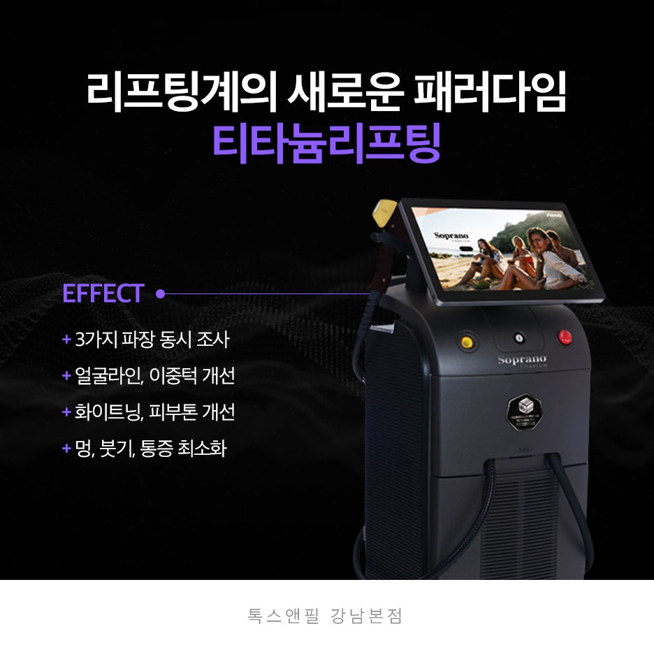 강남 티타늄리프팅 통증을 줄이고 빠른 효과를 위한 선택 관련 이미지 4