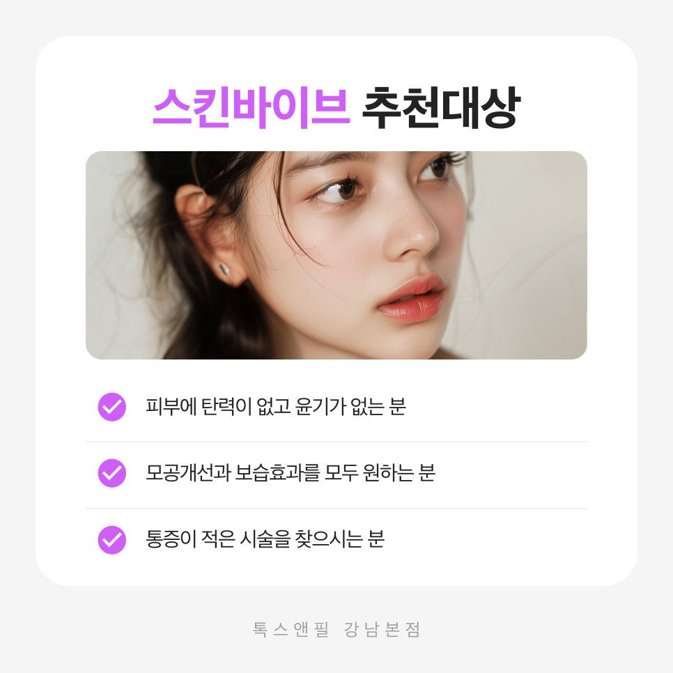 강남스킨바이브 건강한 피부를 유지하세요 관련 이미지 5