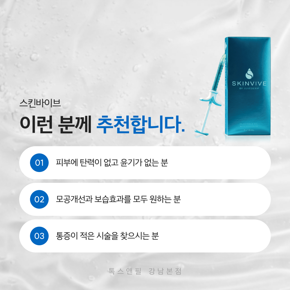 강남역 스킨바이브 피부과진료 건조한 피부 고민은 끝! 관련 이미지 5