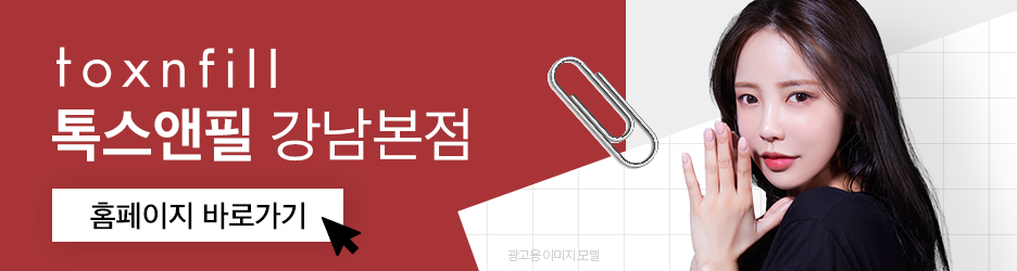 강남역 사각턱보톡스 갸름한 라인을 위한 선택 관련 이미지 9