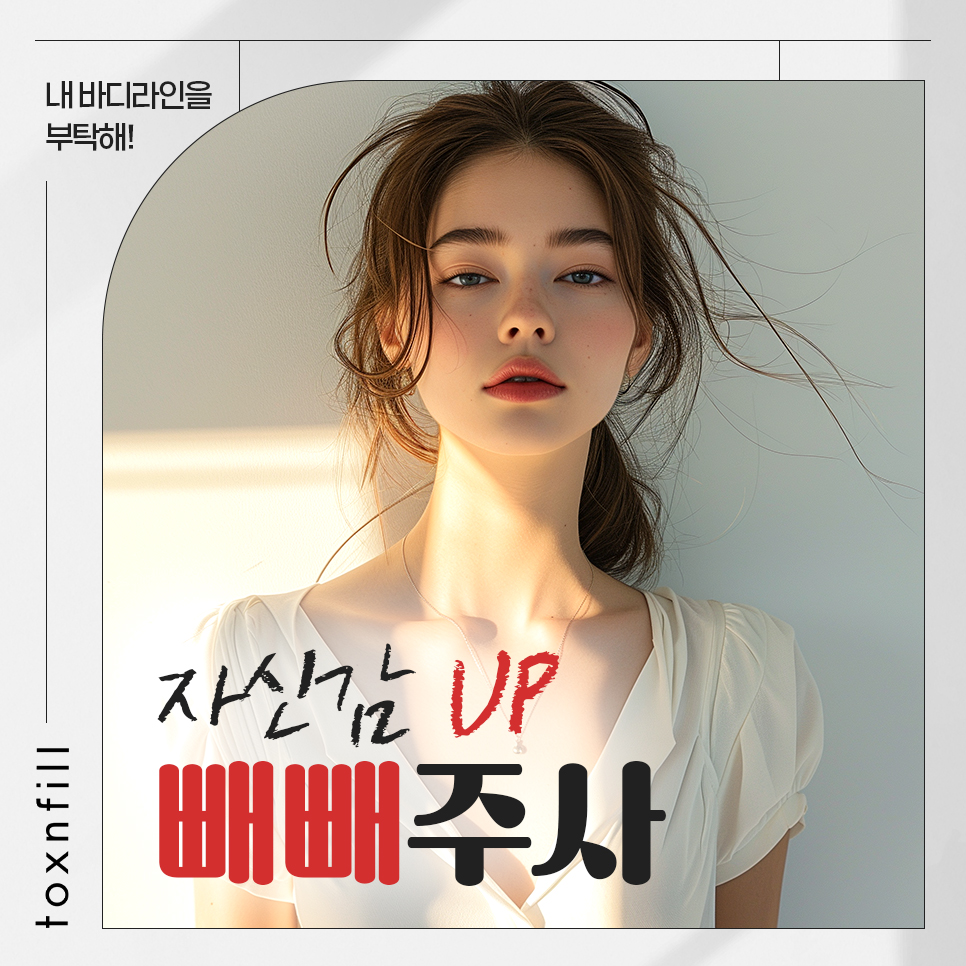 강남 다이어트 빼빼주사로 자신감 UP 관련 이미지 1