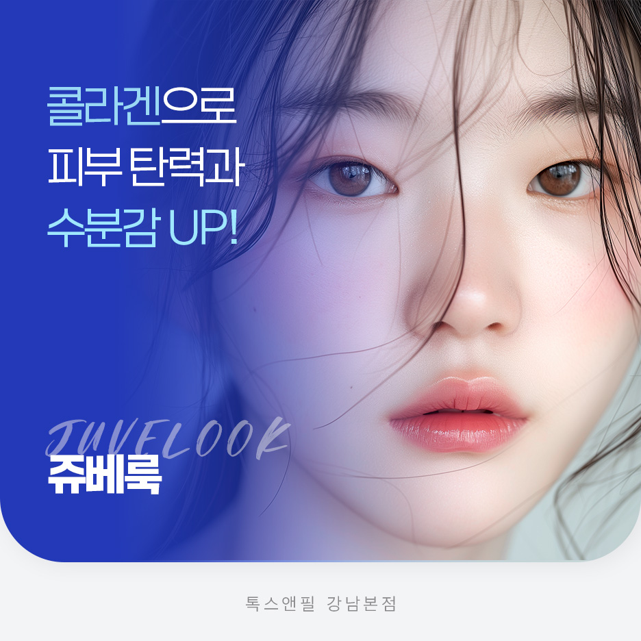 강남역 스킨부스터 쥬베룩 효과, 통증, 가격 관련 이미지 5