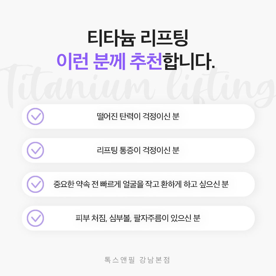 강남 티타늄리프팅 통증을 줄이고 빠른 효과를 위한 선택 관련 이미지 5