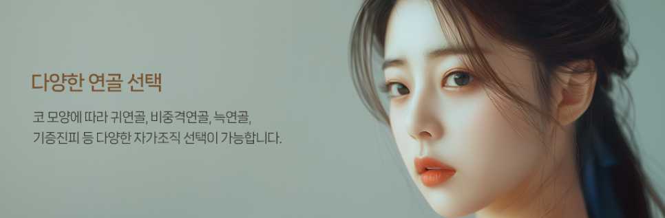 입체적이고 균형 잡힌 코 라인을 위한 자가연골 코 성형(비중격, 귀연골, 늑연골) 관련 이미지 4