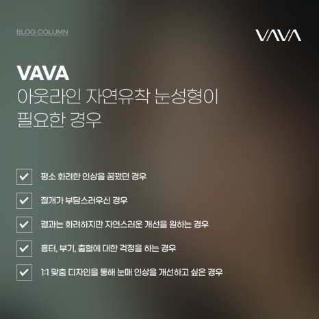 아웃라인 눈성형 맞춤 라인을 선택 관련 이미지 9