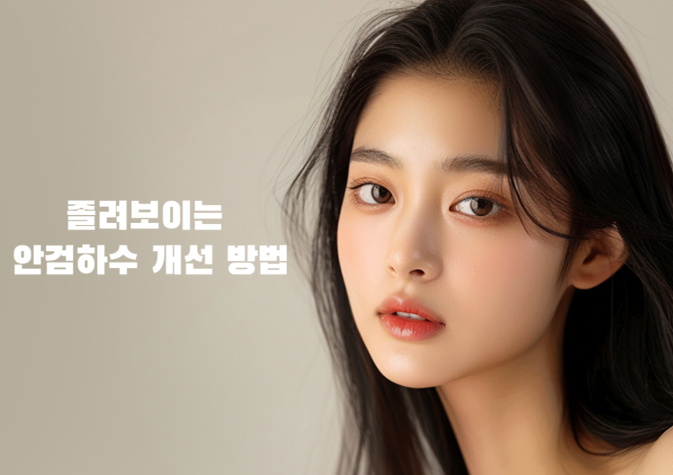 졸려 보이는 눈 안검하수 절개 쌍수 전후 차이 관련 이미지 1