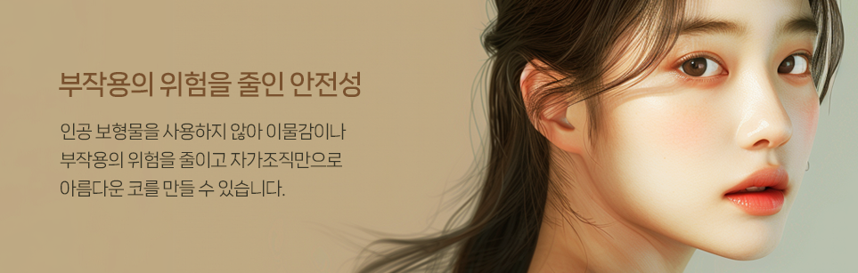 입체적이고 균형 잡힌 코 라인을 위한 자가연골 코 성형(비중격, 귀연골, 늑연골) 관련 이미지 3