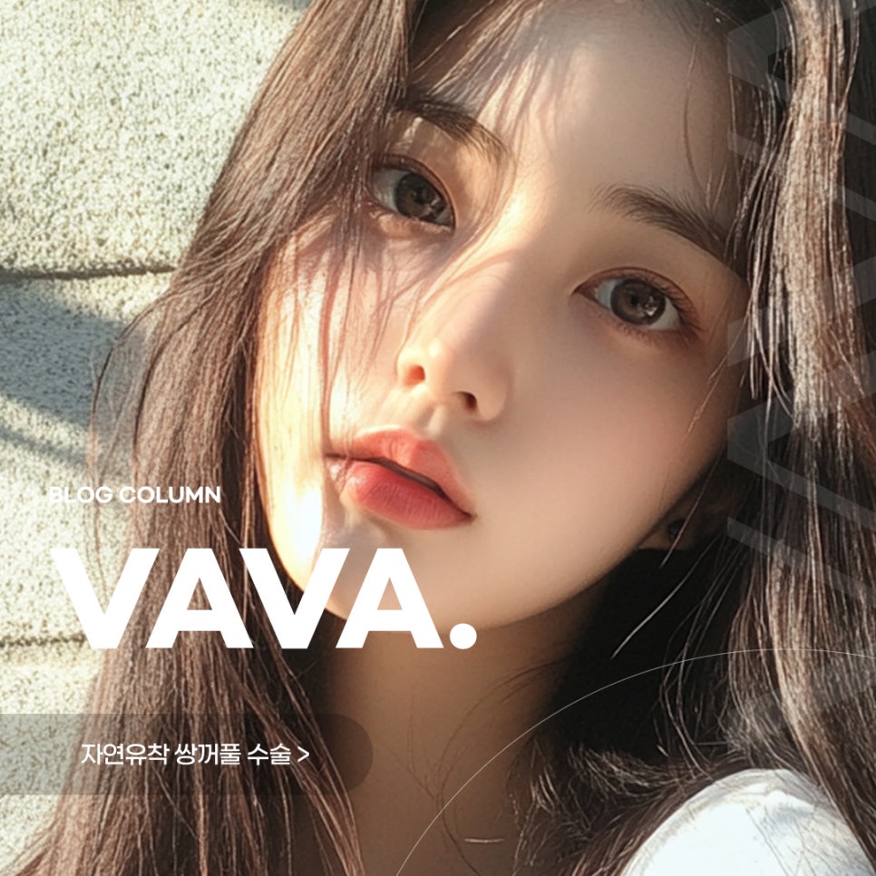 자연유착 쌍꺼풀 내게 어울리는 비율로 관련 이미지 1