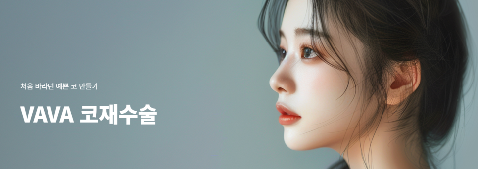 코성형 재수술, 처음보다 더 어려운 이유는? 성공하려면 이것부터! 관련 이미지 1