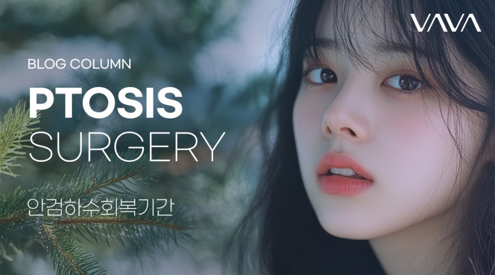 안검하수 회복기간 개인차가 있지만 관련 이미지 1