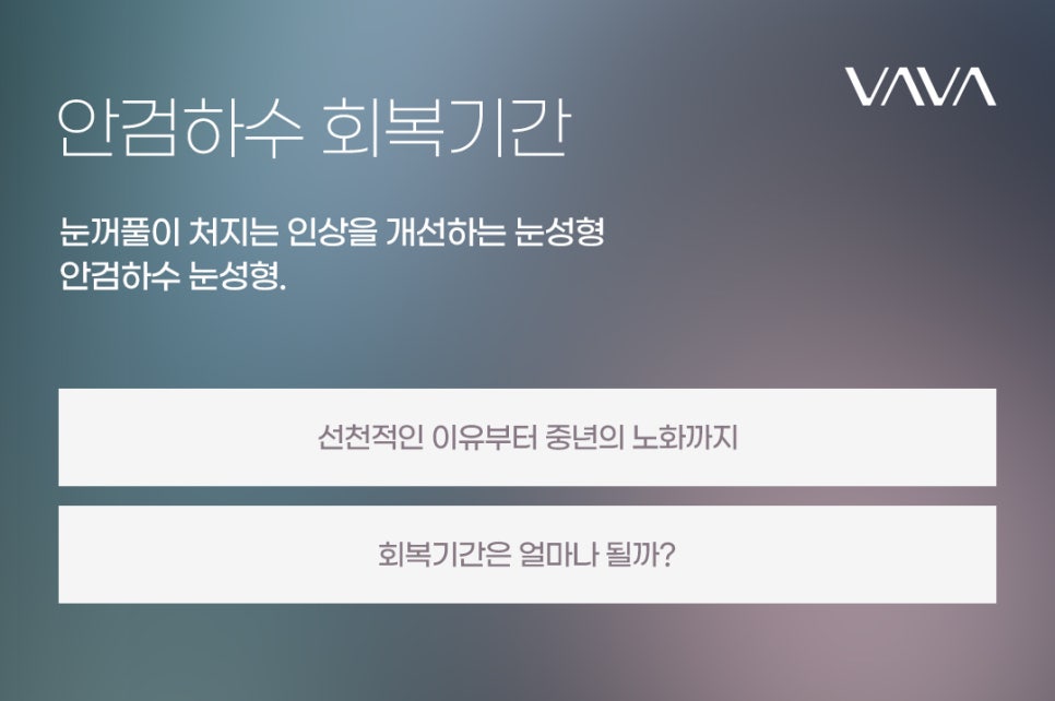 안검하수 회복기간 개인차가 있지만 관련 이미지 2