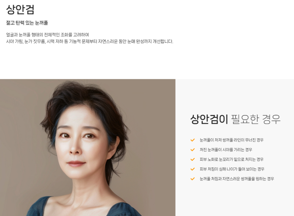 중년눈수술 필요한 시기? 눈꺼풀처짐 증상과 개선 방법 ㅣ 바바성형외과 중년눈수술 관련 이미지 5
