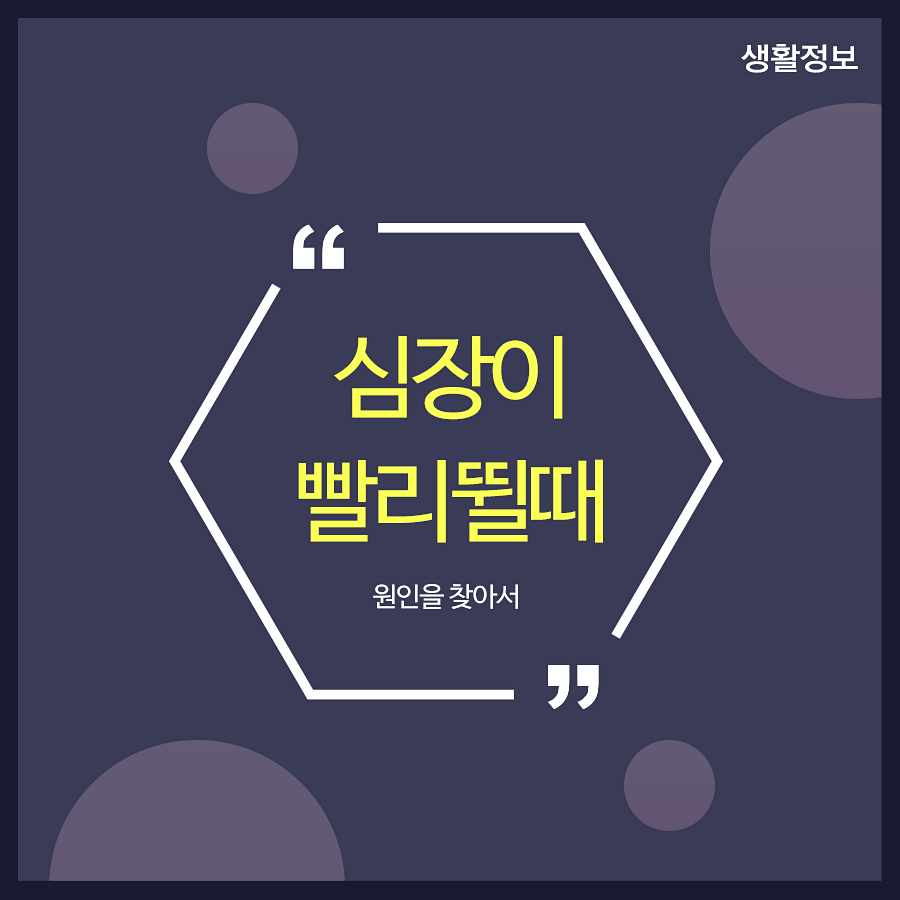 심장이빨리뛸때 원인을 찾아서 관련 이미지 1