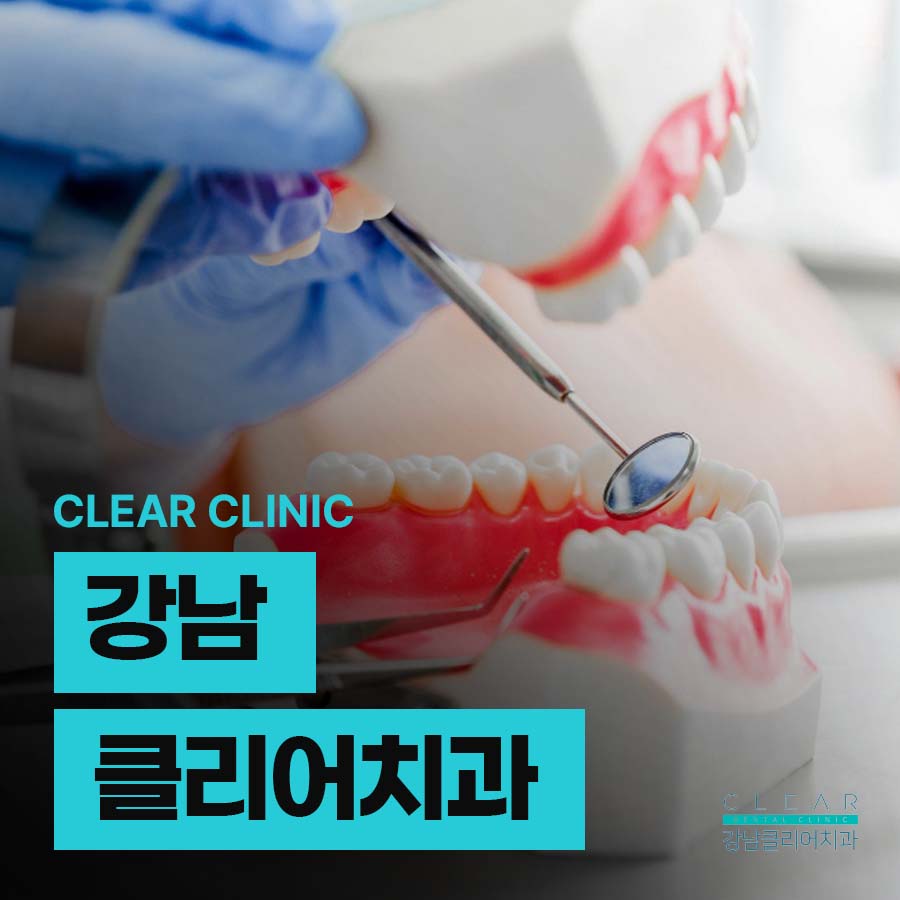 강남클리어치과 신경치료 과정 크라운치료 비교 관련 이미지 1