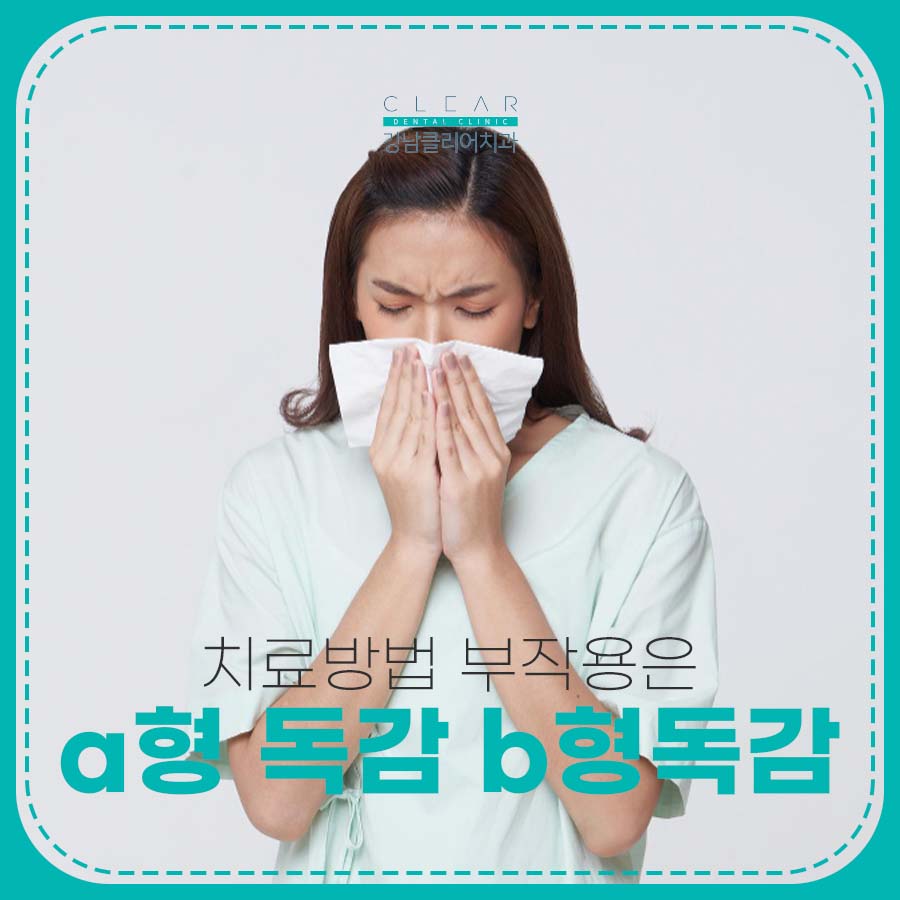a형 독감 b형 독감 차이 치료방법 부작용은 관련 이미지 1