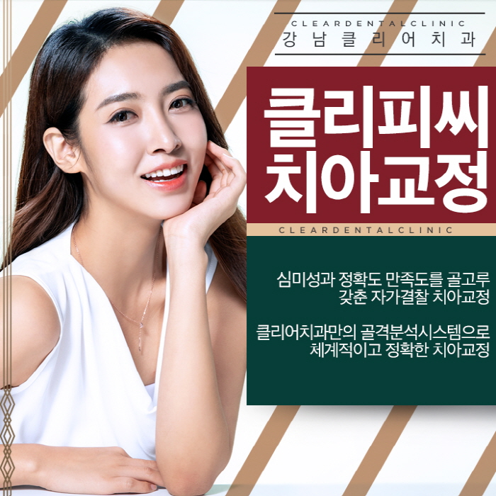 강남 클리피씨교정으로 심미감 만족도 두마리 토끼잡기 관련 이미지 1