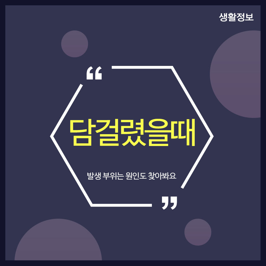 담걸렸을때 발생 부위 원인도 찾아봐요 관련 이미지 1