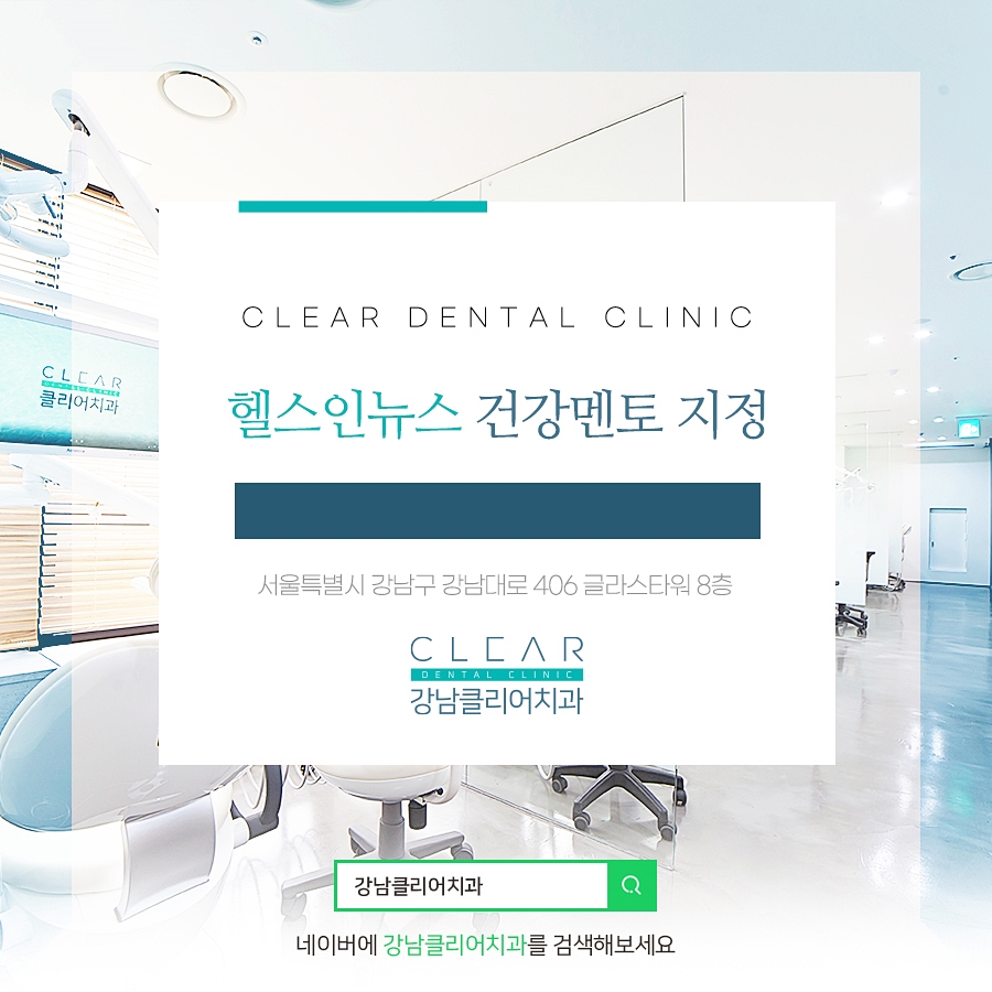강남클리어치과 헬스인뉴스 건강멘토 지정 관련 이미지 1