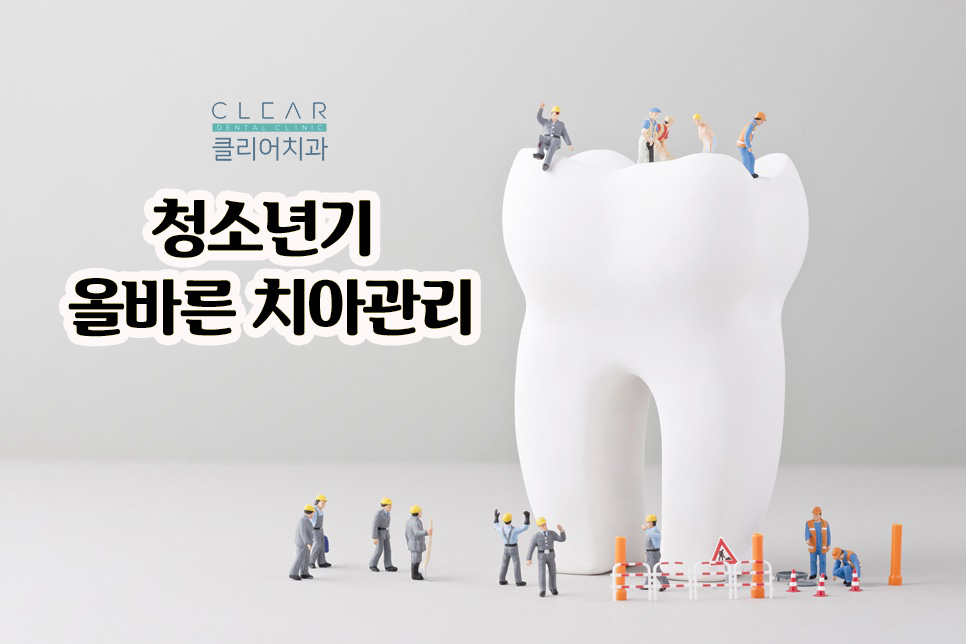 청소년기부터 올바른 치아관리 중요해요! 관련 이미지 1