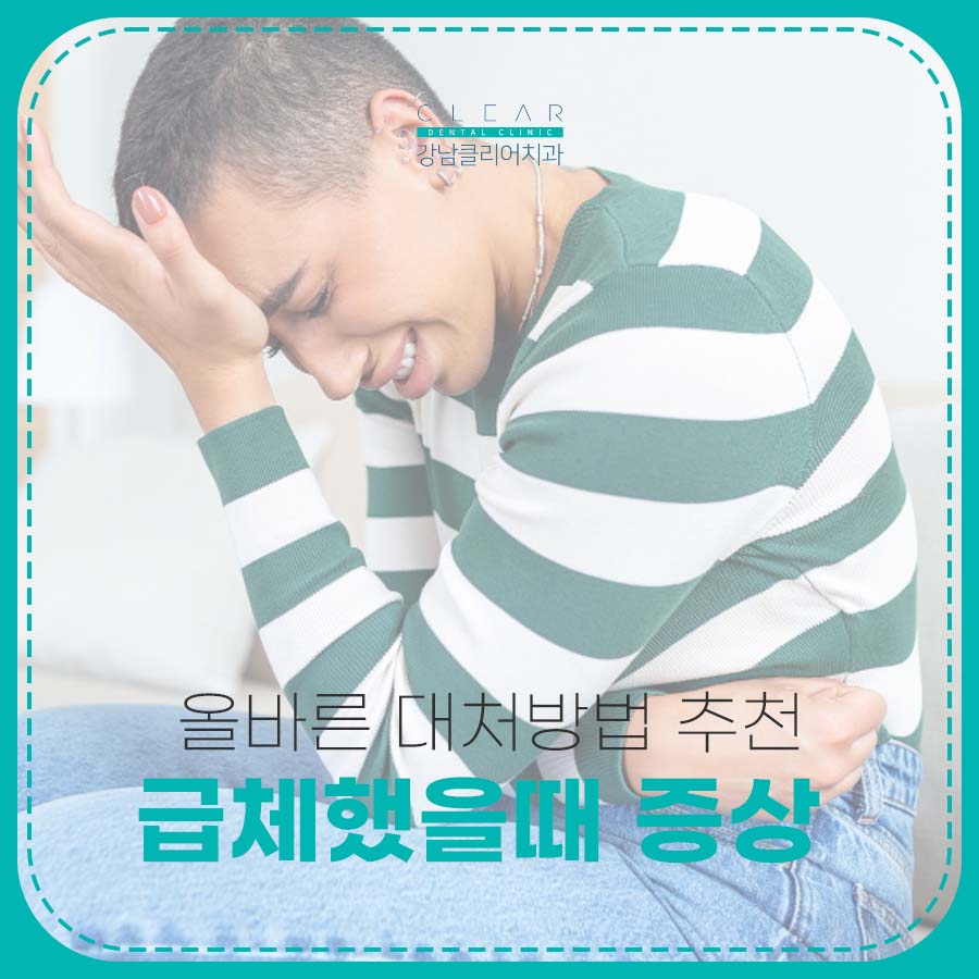 급체했을때 증상 올바른 대처방법 추천 관련 이미지 1