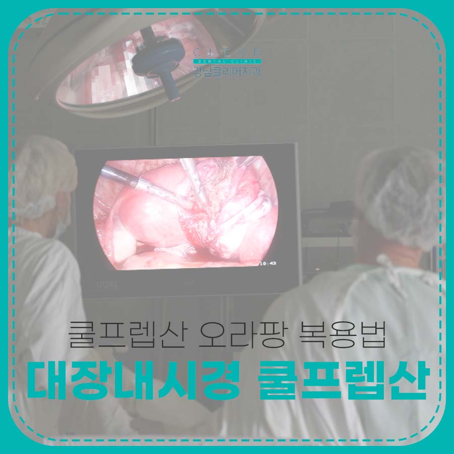 대장내시경 쿨프렙산 오라팡 복용법 관련 이미지 1