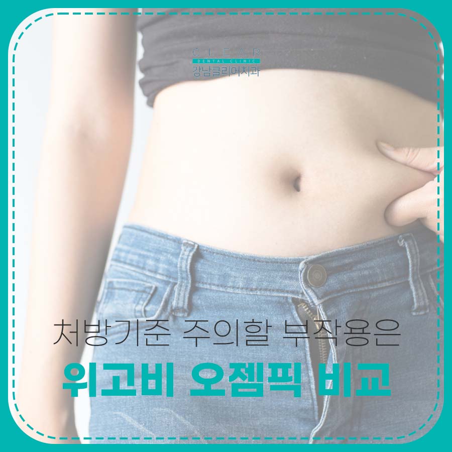 위고비 오젬픽 비교 처방기준 주의할 부작용은 관련 이미지 1