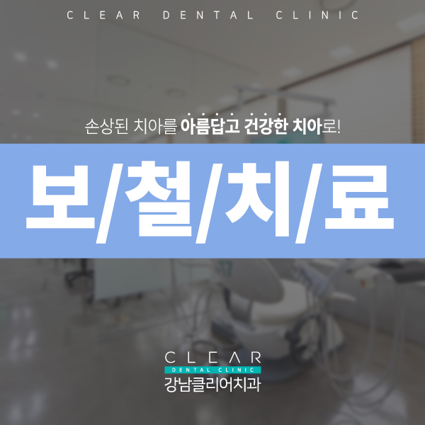 강남역치과 추천 치아 보철치료 관련 이미지 1