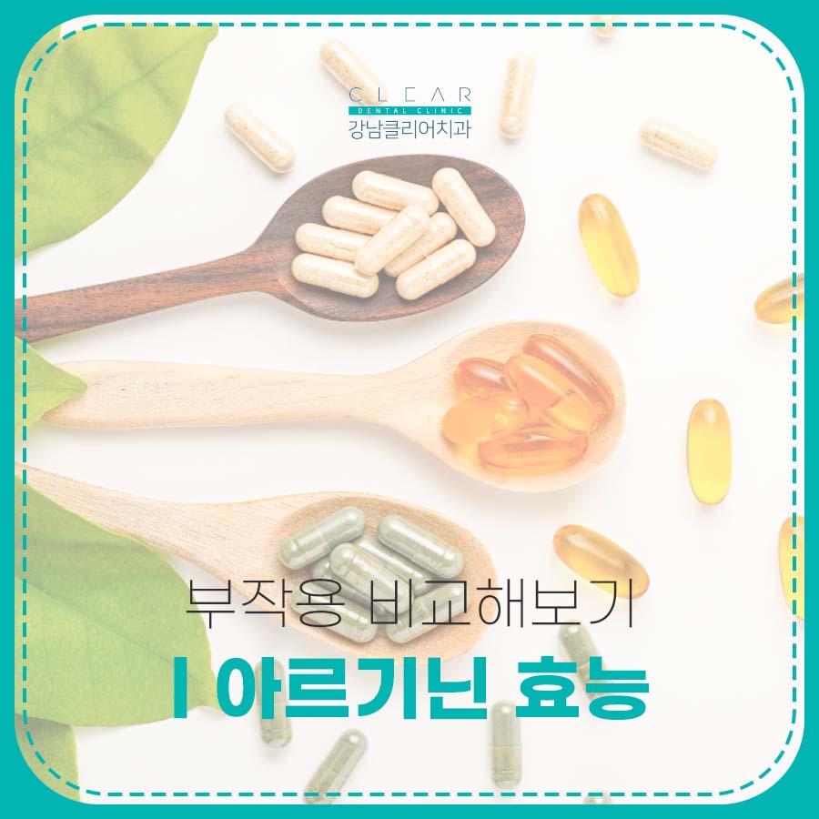 l 아르기닌 효능 부작용 비교해보기 관련 이미지 1