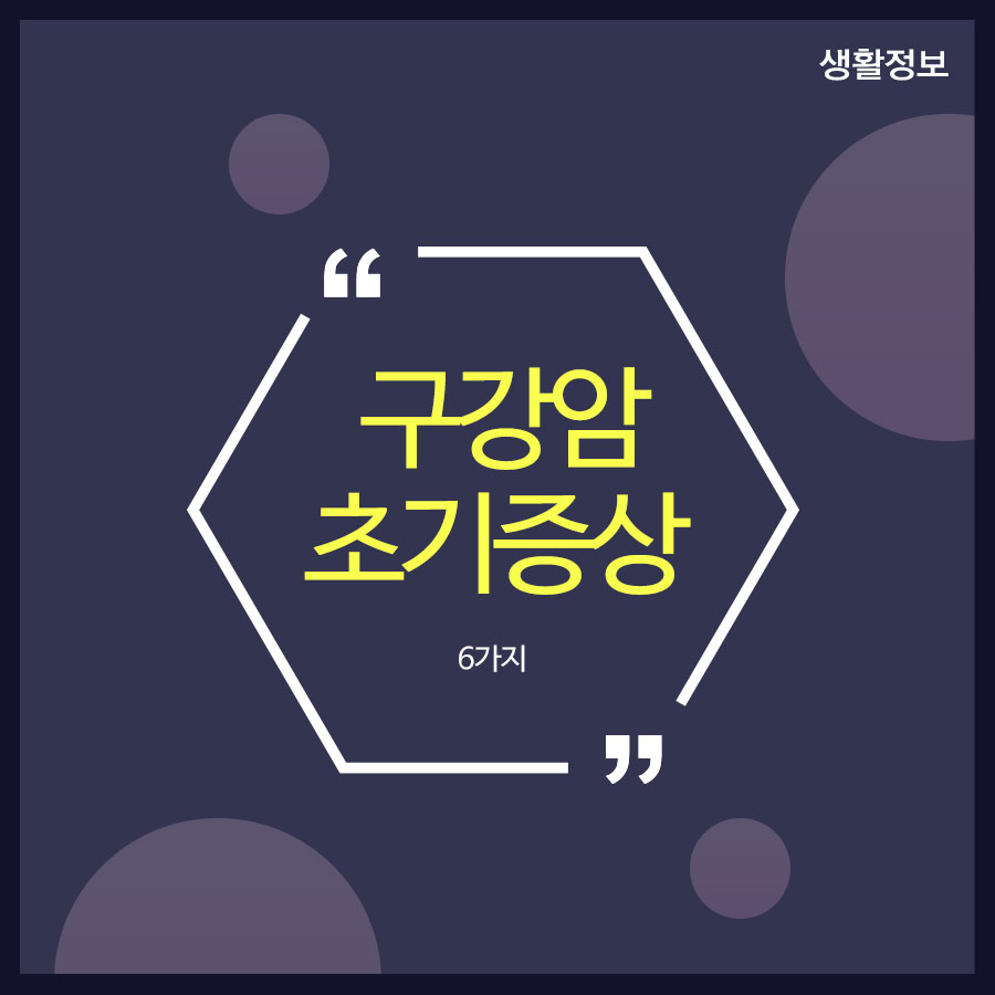 구강암 초기증상 6가지 신속한 조치로 관련 이미지 1