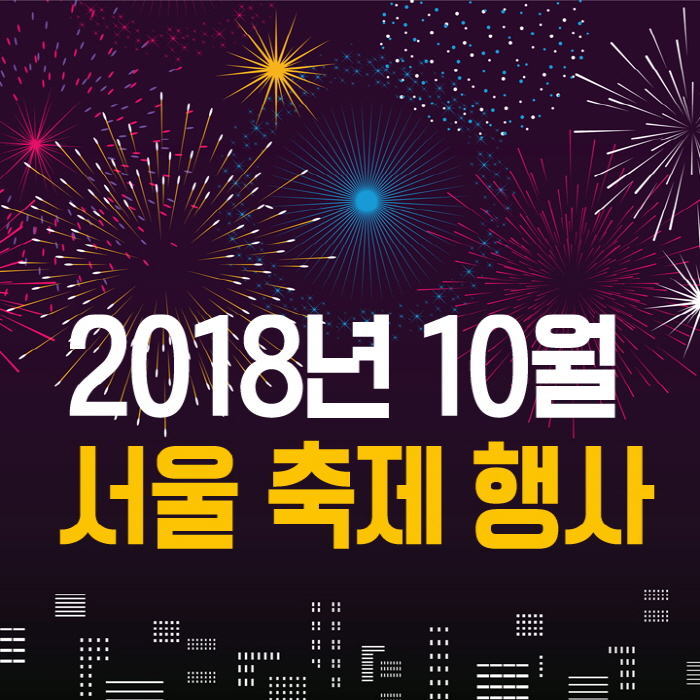 10월 서울 축제 행사 다양한 축제 즐기기 관련 이미지 1