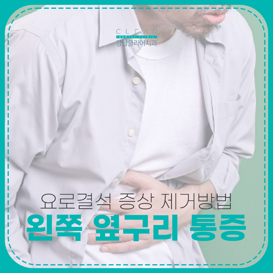 남자 왼쪽 옆구리 통증 요로결석 증상 제거방법 관련 이미지 1