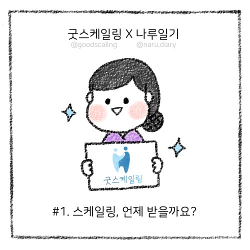 굿스케일링 강남클리어치과 치과 스케일링 보험과 비용 관련 이미지 4