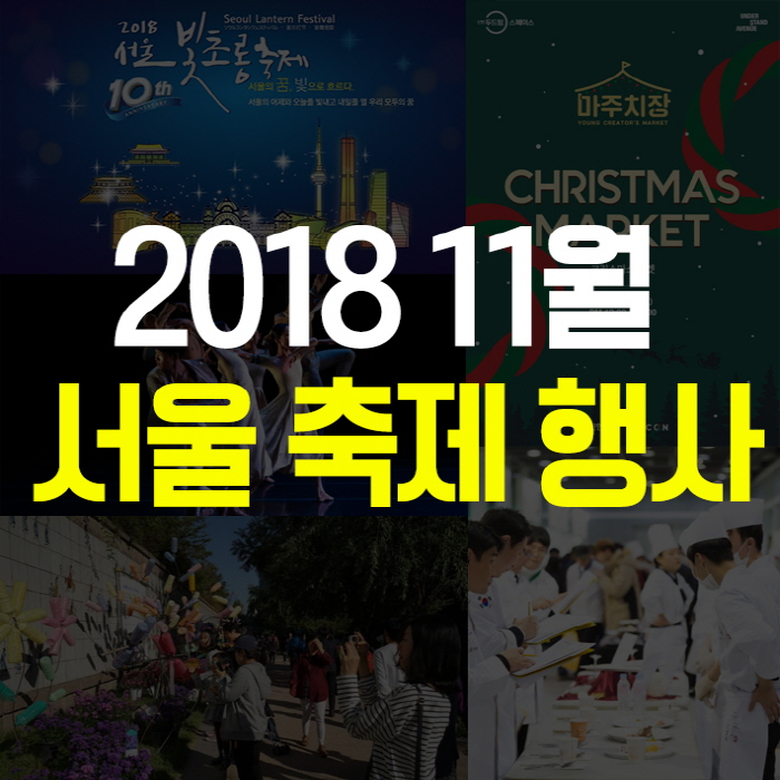 11월 서울 축제 행사 전시 정보 알아보기 관련 이미지 1