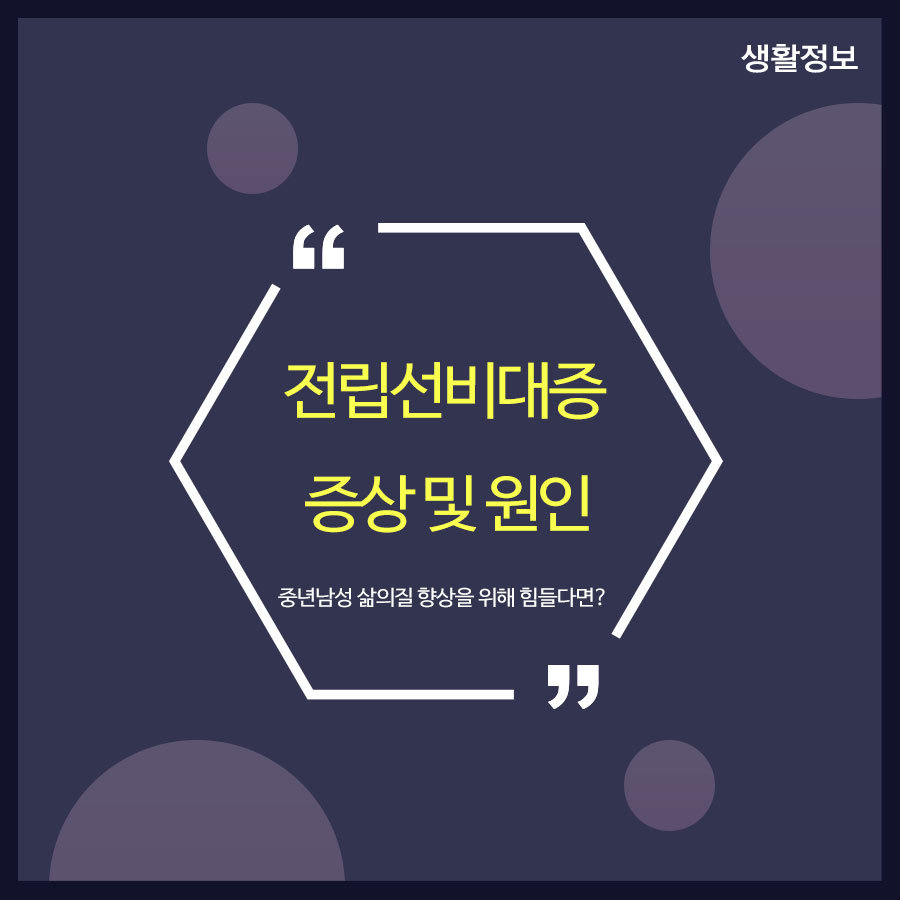 전립선비대증 증상 및 원인 중년남성 삶의질 향상을 위해 관련 이미지 1