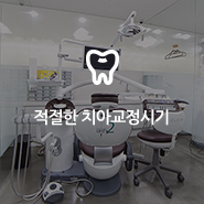 적절한 치아교정시기는 언제부터일까요? 관련 이미지 7