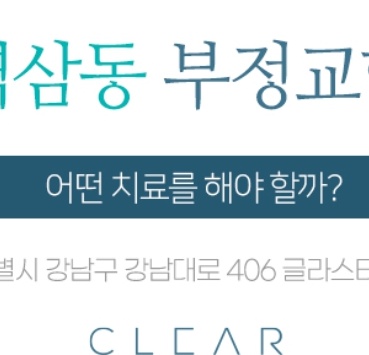 역삼동 부정교합 어떤 치료를 해야 할까? 관련 이미지 23