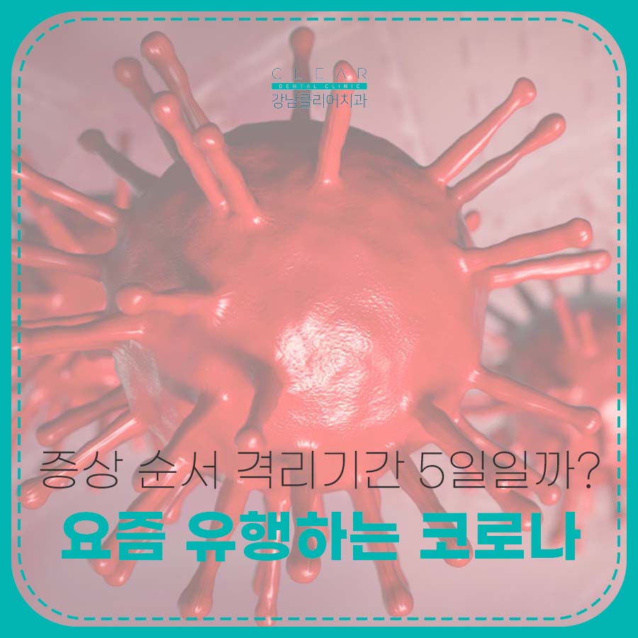 요즘 유행하는 코로나 증상 순서 격리기간 5일일까? 관련 이미지 1