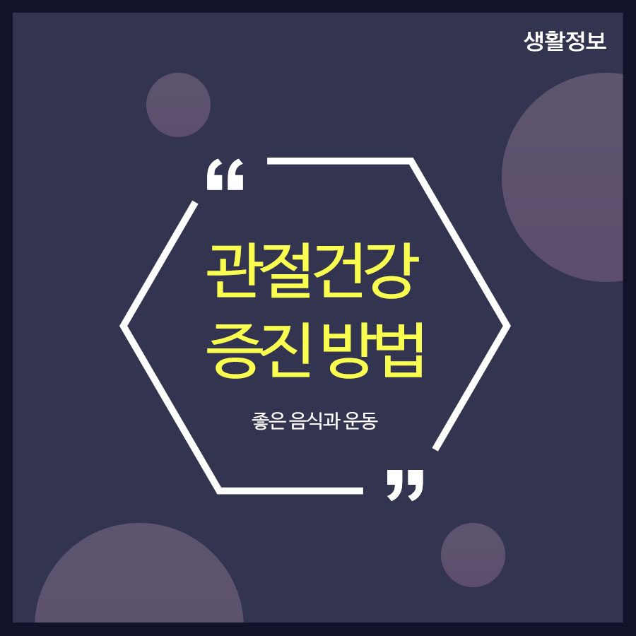 관절건강 증진 방법 좋은 음식과 운동 관련 이미지 1