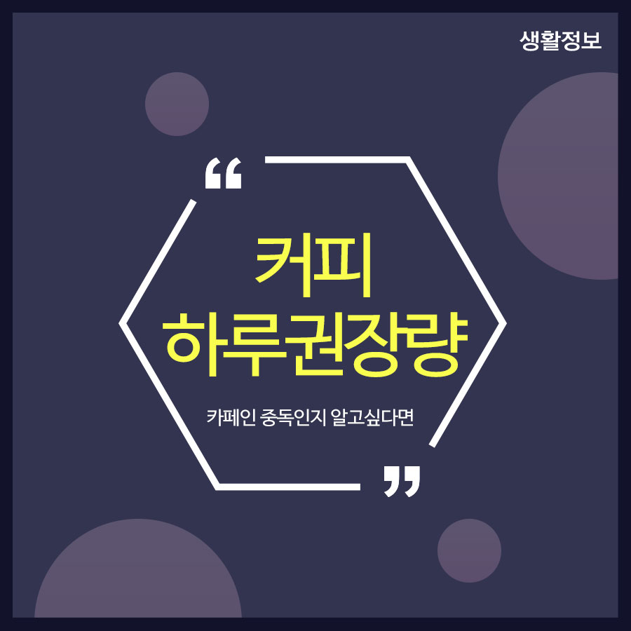 커피하루권장량 카페인 중독인지 알고싶다면 관련 이미지 1