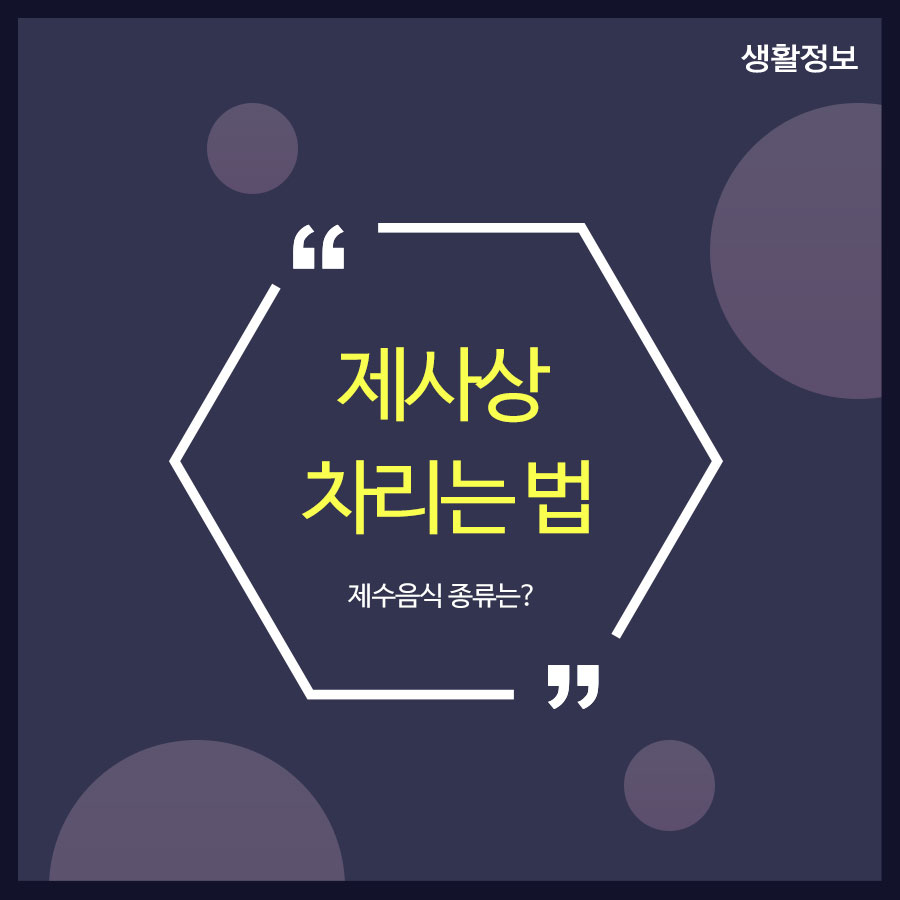 제사상 차리는 법 제수음식 종류는? 관련 이미지 1