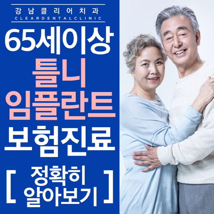65세이상 틀니 임플란트 보험 적용 정확하게 알고가기 관련 이미지 1
