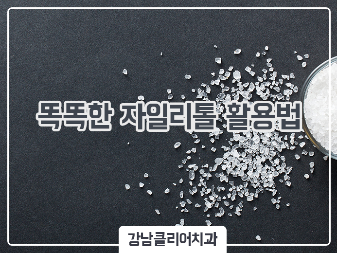 충치예방 - 자일리톨 똑똑하게 활용하는 법! 관련 이미지 1