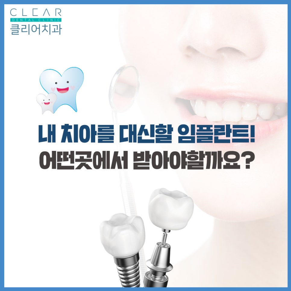 강남클리어치과 유용한팁 - 임플란트치과 체크리스트 관련 이미지 1