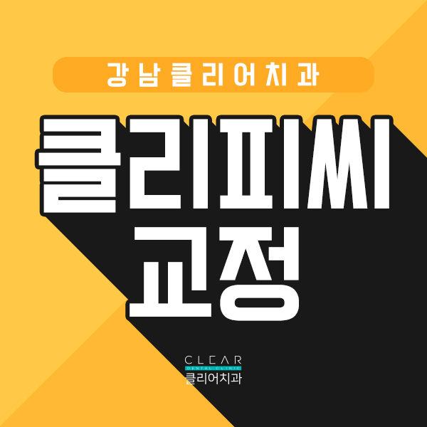 합리적인교정, 클리피씨교정 관련 이미지 1