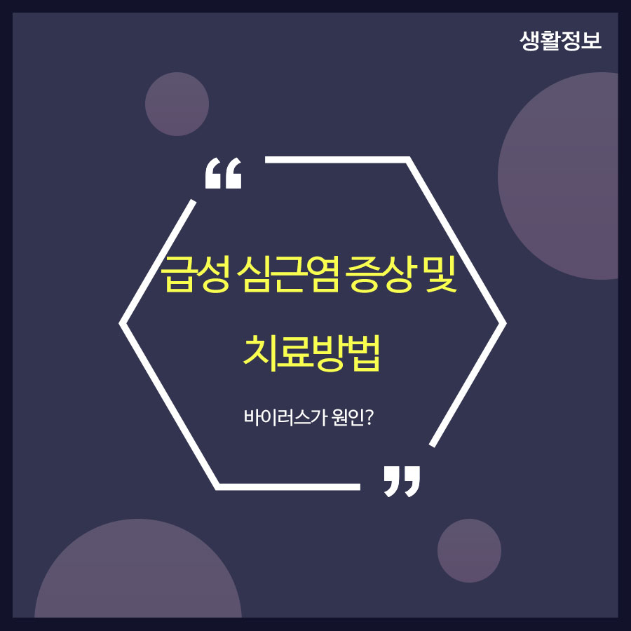 급성 심근염 증상 및 치료방법 바이러스가 원인? 관련 이미지 1