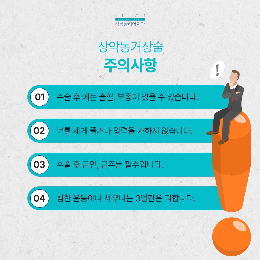 상악동거상술 주의사항 꼭 알아야 해요 관련 이미지 4