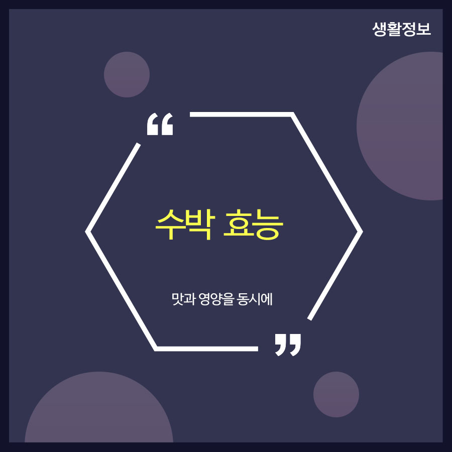 수박 효능 맛과 영양을 동시에 관련 이미지 1