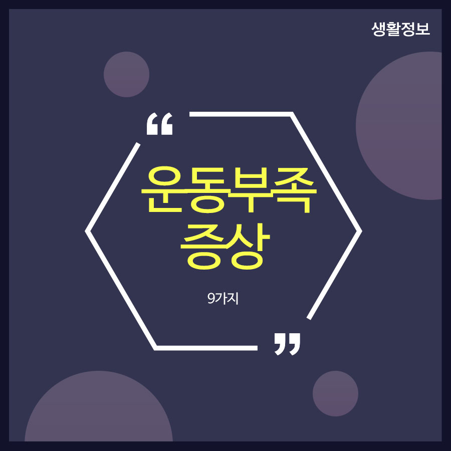 운동부족 증상 9가지 건강이 나빠진거 같다면 관련 이미지 1